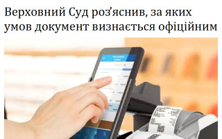 Верховний Суд роз’яснив, за яких умов документ визнається офіційним
