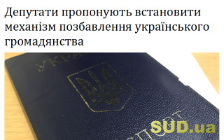 Депутати пропонують встановити механізм позбавлення українського громадянства