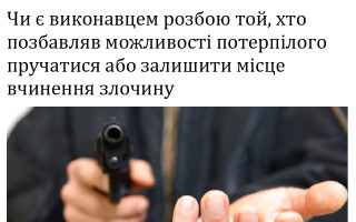 Чи є виконавцем розбою той, хто позбавляв можливості потерпілого пручатися або залишити місце вчинення злочину