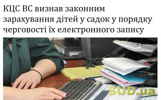 КЦС ВС визнав законним зарахування дітей у садок у порядку черговості їх електронного запису