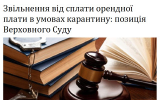 Звільнення від сплати орендної плати в умовах карантину: позиція Верховного Суду