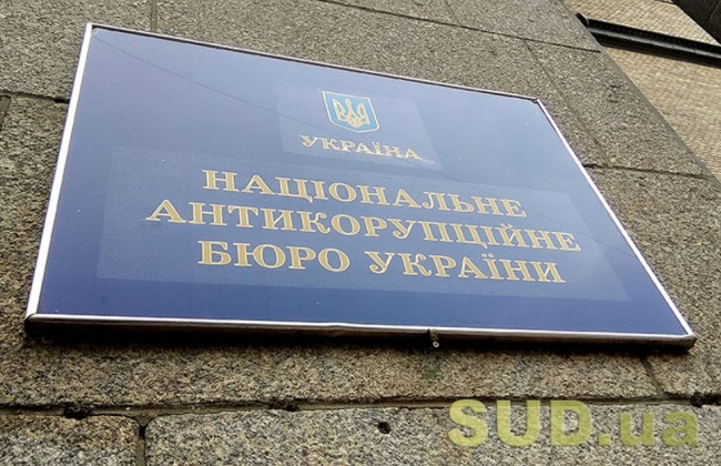 НАБУ: проблемой являются не взятки, как таковые, а схемы, позволяющие выводить из бюджета миллионы