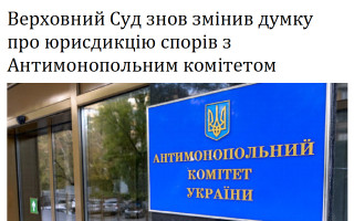 Верховний Суд знов змінив думку про юрисдикцію спорів з Антимонопольним комітетом