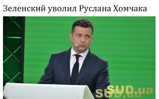 Зеленский уволил Руслана  Хомчака