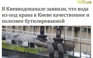 В Киевводоканале заявили, что вода из-под крана в Киеве качественнее и полезнее бутилированной