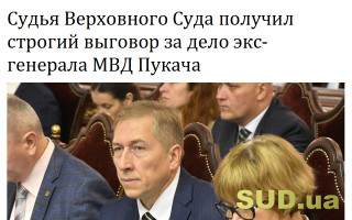 Судья Верховного Суда получил строгий выговор за дело экс-генерала МВД Пукача