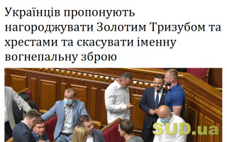 Українців пропонують нагороджувати Золотим Тризубом та хрестами та скасувати іменну вогнепальну зброю