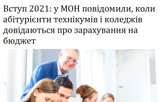 Вступ 2021: у МОН повідомили, коли абітурієнти технікумів і коледжів довідаються про зарахування на бюджет