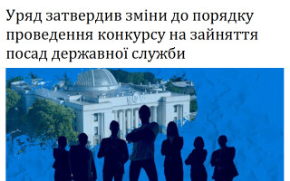 Уряд затвердив зміни до порядку проведення конкурсу на зайняття посад державної служби