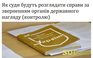 Як суди будуть розглядати справи за зверненням органів державного нагляду (контролю)