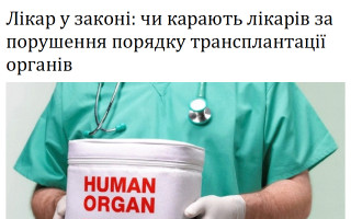 Лікар у законі: чи карають лікарів за порушення порядку трансплантації органів