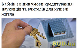 Кабмін змінив умови кредитування науковців та вчителів для купівлі житла