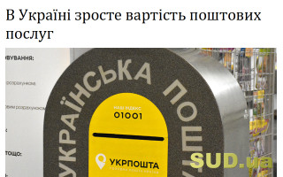 В Україні зросте вартість поштових послуг