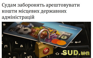 Судам заборонять арештовувати кошти місцевих державних адміністрацій