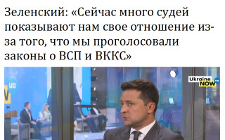 Зеленский: «Сейчас много судей показывают нам свое отношение из-за того, что мы проголосовали законы о ВСП и ВККС»