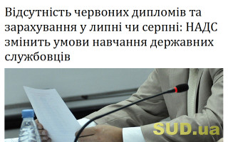 Відсутність червоних дипломів та зарахування у липні чи серпні: НАДС змінить умови навчання державних службовців