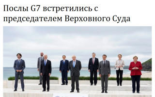 Послы G7 встретились с председателем Верховного Суда