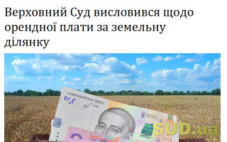 Верховний Суд висловився щодо орендної плати за земельну ділянку
