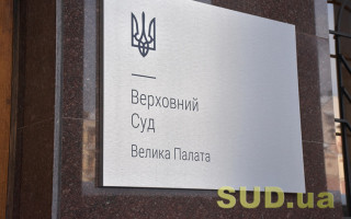 Велика Палата ВС висловилася щодо усунення недоліків при поданні апеляційної скарги