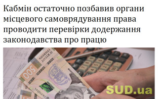 Кабмін остаточно позбавив органи місцевого самоврядування права проводити перевірки додержання законодавства про працю