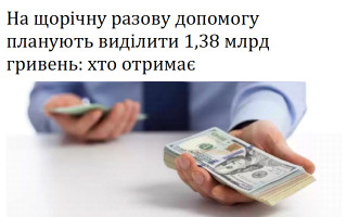 На щорічну разову допомогу планують виділити 1,38 млрд гривень: хто отримає