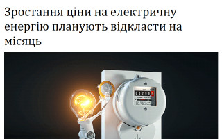 Зростання ціни на електричну енергію планують відкласти на місяць