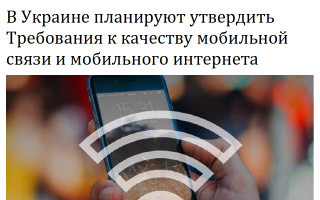 В Украине планируют утвердить Требования к качеству мобильной связи и мобильного интернета