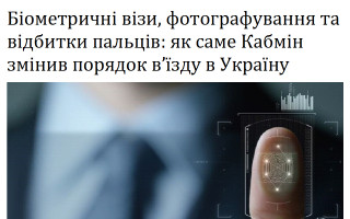 Біометричні візи, фотографування та відбитки пальців: як саме Кабмін змінив порядок в’їзду в Україну