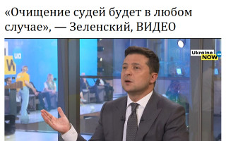 «Очищение судей будет в любом случае», – Зеленский, ВИДЕО