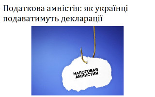 Податкова амністія: як українці подаватимуть декларації