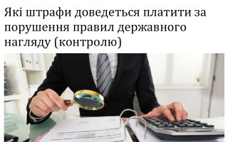 Які штрафи доведеться платити за порушення правил державного нагляду (контролю)