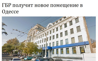 ГБР получит новое помещение в Одессе