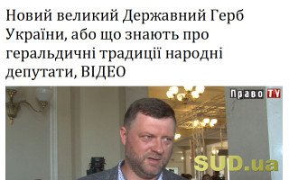 Новий великий Державний Герб України, або що знають про геральдичні традиції народні депутати, ВІДЕО