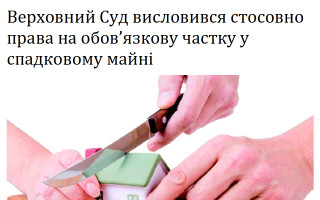 Верховний Суд висловився стосовно права на обов’язкову частку у спадковому майні