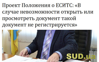Проект Положения о ЕСИТС: «В случае невозможности открыть или просмотреть документ такой документ не регистрируется»