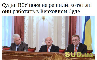 Судьи ВСУ пока не решили, хотят ли они работать в Верховном Суде