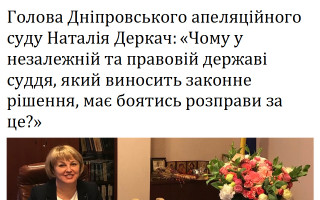 Голова Дніпровського апеляційного суду Наталія Деркач: «Чому у незалежній та правовій державі суддя, який виносить законне рішення, має боятись розправи за це?»