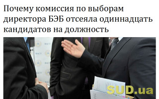 Почему комиссия по выборам директора БЭБ отсеяла одиннадцать кандидатов на должность