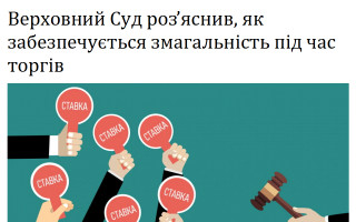 Верховний Суд роз’яснив, як забезпечується змагальність під час торгів