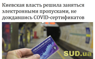 Киевская власть решила заняться электронными пропусками, не дождавшись COVID-сертификатов