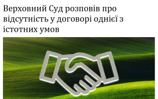 Верховний Суд розповів про відсутність у договорі однієї з істотних умов