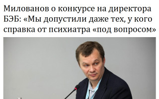 Милованов о конкурсе на директора БЭБ: «Мы допустили даже тех, у кого справка от психиатра «под вопросом»
