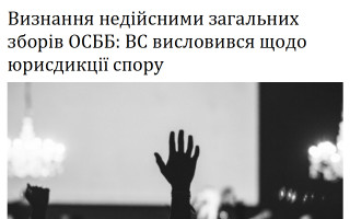 Визнання недійсними загальних зборів ОСББ: ВС висловився щодо юрисдикції спору