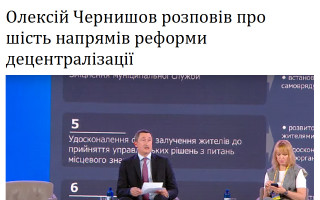 Олексій Чернишов розповів про шість напрямів реформи децентралізації