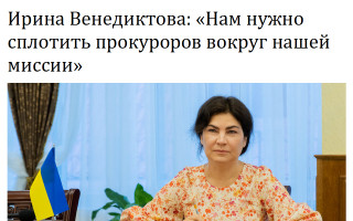 Ирина Венедиктова: «Нам нужно сплотить прокуроров вокруг нашей миссии»