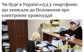 Чи буде в Україні «суд у смартфоні»: що записали до Положення про електронне правосуддя