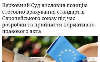 Верховний Суд висловив позицію стосовно врахування стандартів Європейського союзу під час розробки та прийняття нормативно-правового акта