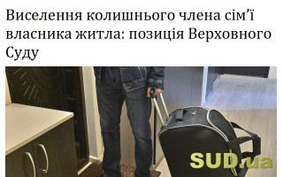 Виселення колишнього члена сім’ї власника житла: позиція Верховного Суду