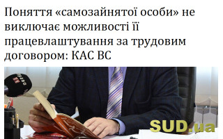 Поняття «самозайнятої особи» не виключає можливості її працевлаштування за трудовим договором: КАС ВС