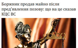 Боржник продав майно після пред’явлення позову: що на це сказав КЦС ВС